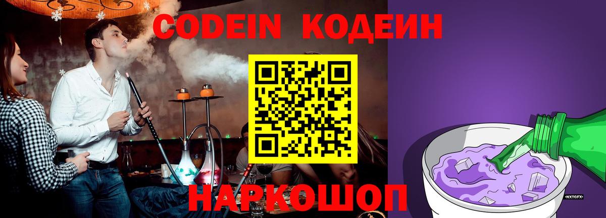 Кодеин Purple Drank  Кодеин напиток Lean (лин)  Москва  Вход с VPN 
